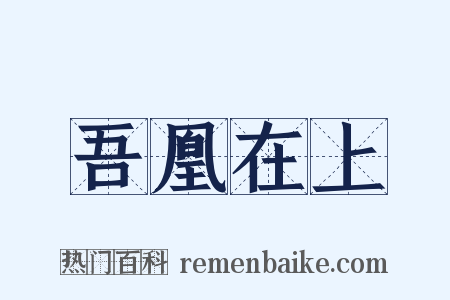 吾凰在上是什么意思的图片